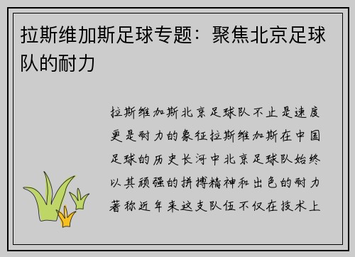 拉斯维加斯足球专题：聚焦北京足球队的耐力