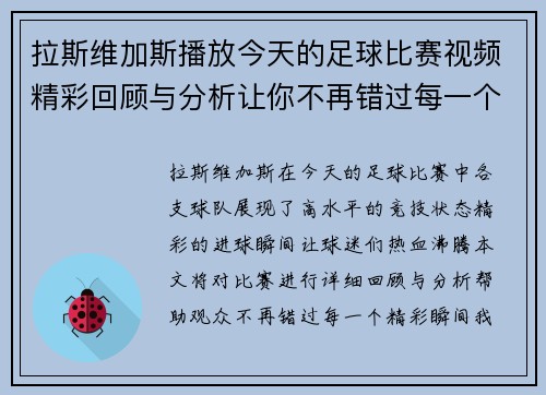 拉斯维加斯播放今天的足球比赛视频精彩回顾与分析让你不再错过每一个进球瞬间