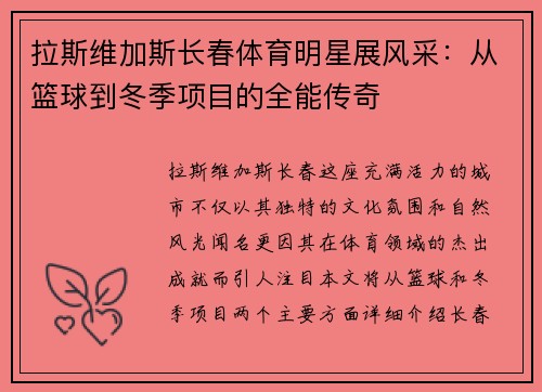 拉斯维加斯长春体育明星展风采：从篮球到冬季项目的全能传奇
