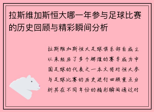 拉斯维加斯恒大哪一年参与足球比赛的历史回顾与精彩瞬间分析