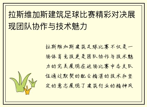 拉斯维加斯建筑足球比赛精彩对决展现团队协作与技术魅力