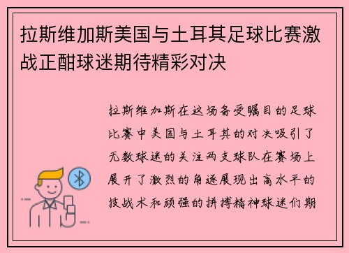 拉斯维加斯美国与土耳其足球比赛激战正酣球迷期待精彩对决