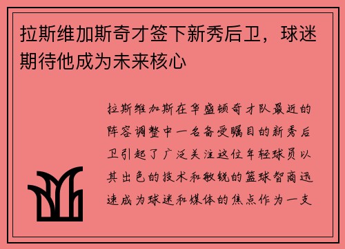拉斯维加斯奇才签下新秀后卫，球迷期待他成为未来核心