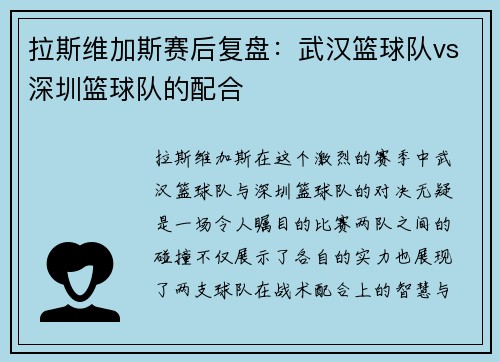 拉斯维加斯赛后复盘：武汉篮球队vs深圳篮球队的配合