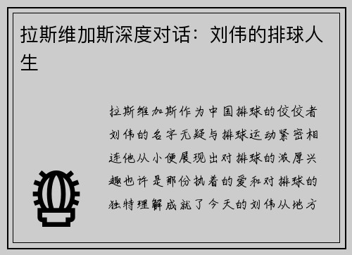 拉斯维加斯深度对话：刘伟的排球人生